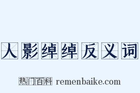 人影绰绰反义词是什么意思的图片